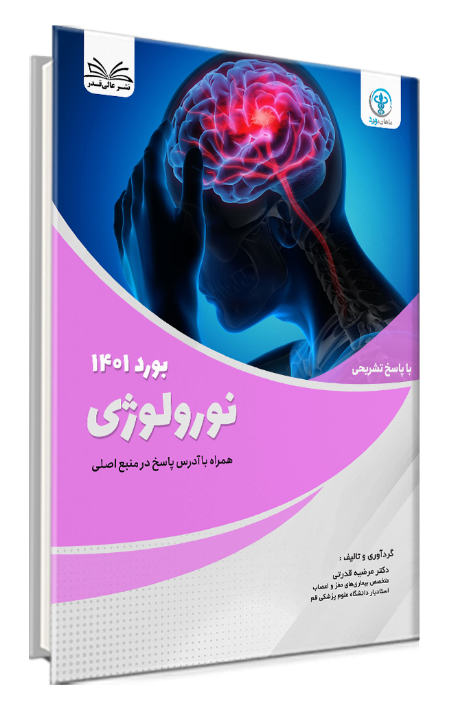 کتاب سوالات بورد 1401 رشته نورولوژی با پاسخ تشریحی - دکتر مرضیه قدرتی