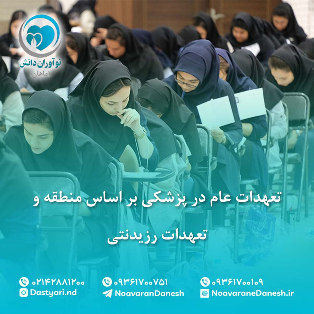 تعهدات عام در پزشكى بر اساس منطقه و تعهدات رزيدنتى