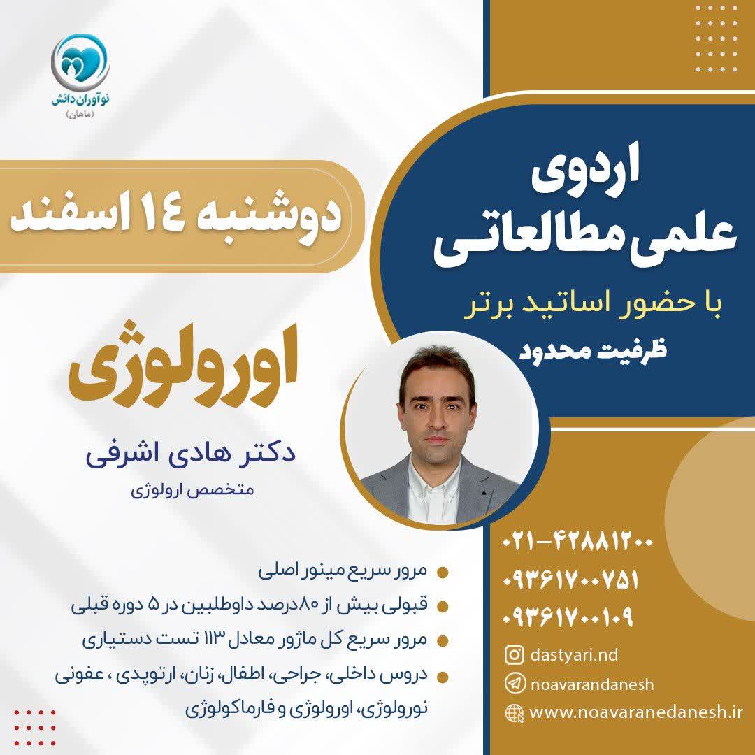 اردوی علمی مطالعاتی با حضور اساتید برتر - ارولوژی با حضور دکتر هادی اشرفی