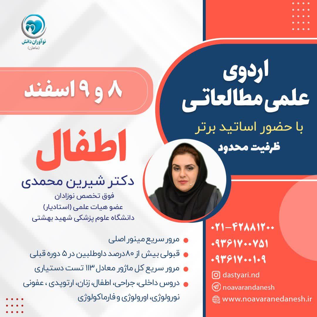 اردوی علمی مطالعاتی با حضور اساتید برتر – اطفال دکتر شیرین محمدی