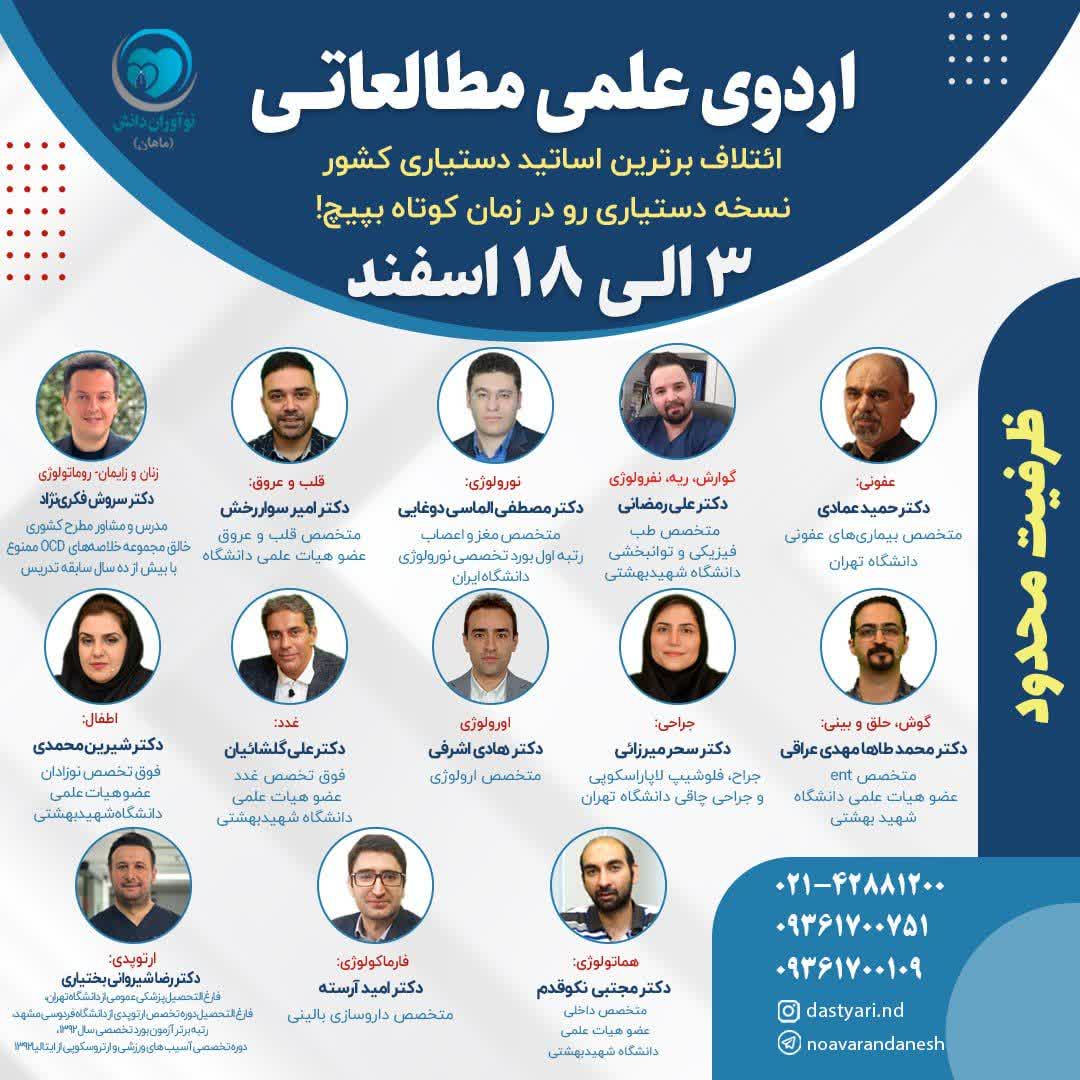 اردوی علمی مطالعاتی 13 الی 18 اسفند - ائتلاف برترین اساتید دستیاری کشوری
