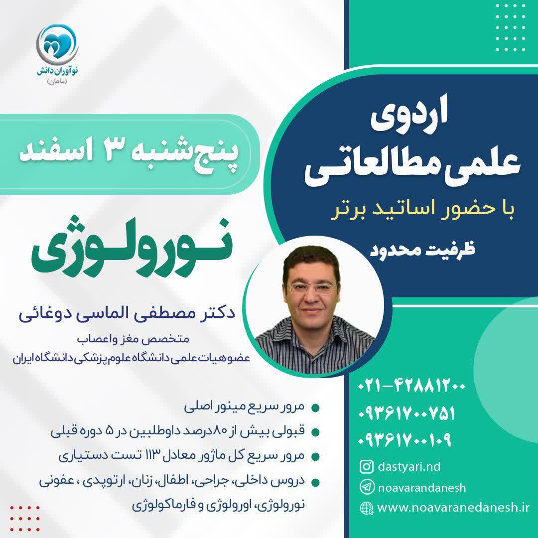 اردوی علمی مطالعاتی با حضور اساتید برتر – نورولوژی دکتر مصطفی الماسی دوغائی