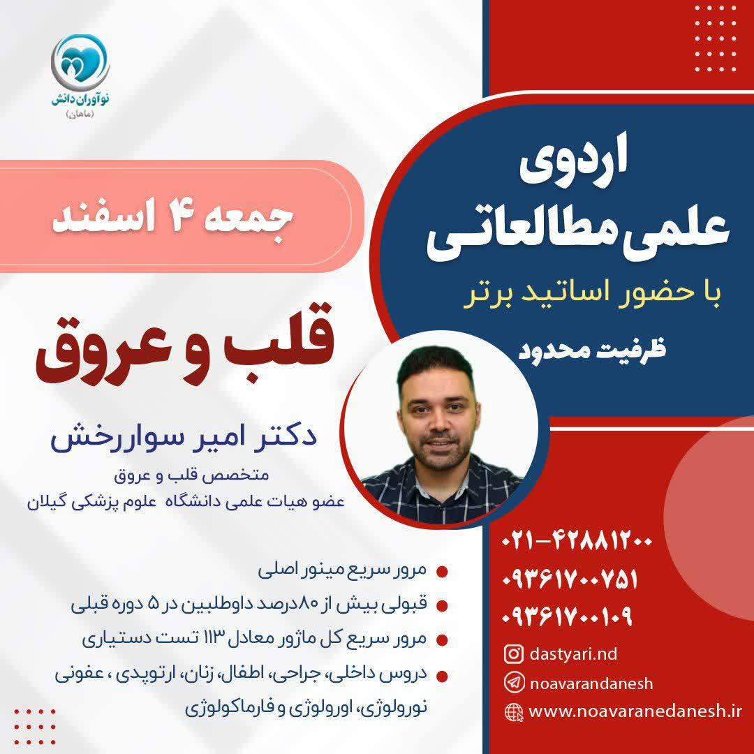 اردوی علمی مطالعاتی با حضور اساتید برتر – قلب و عروق دکتر امیر سواررخش