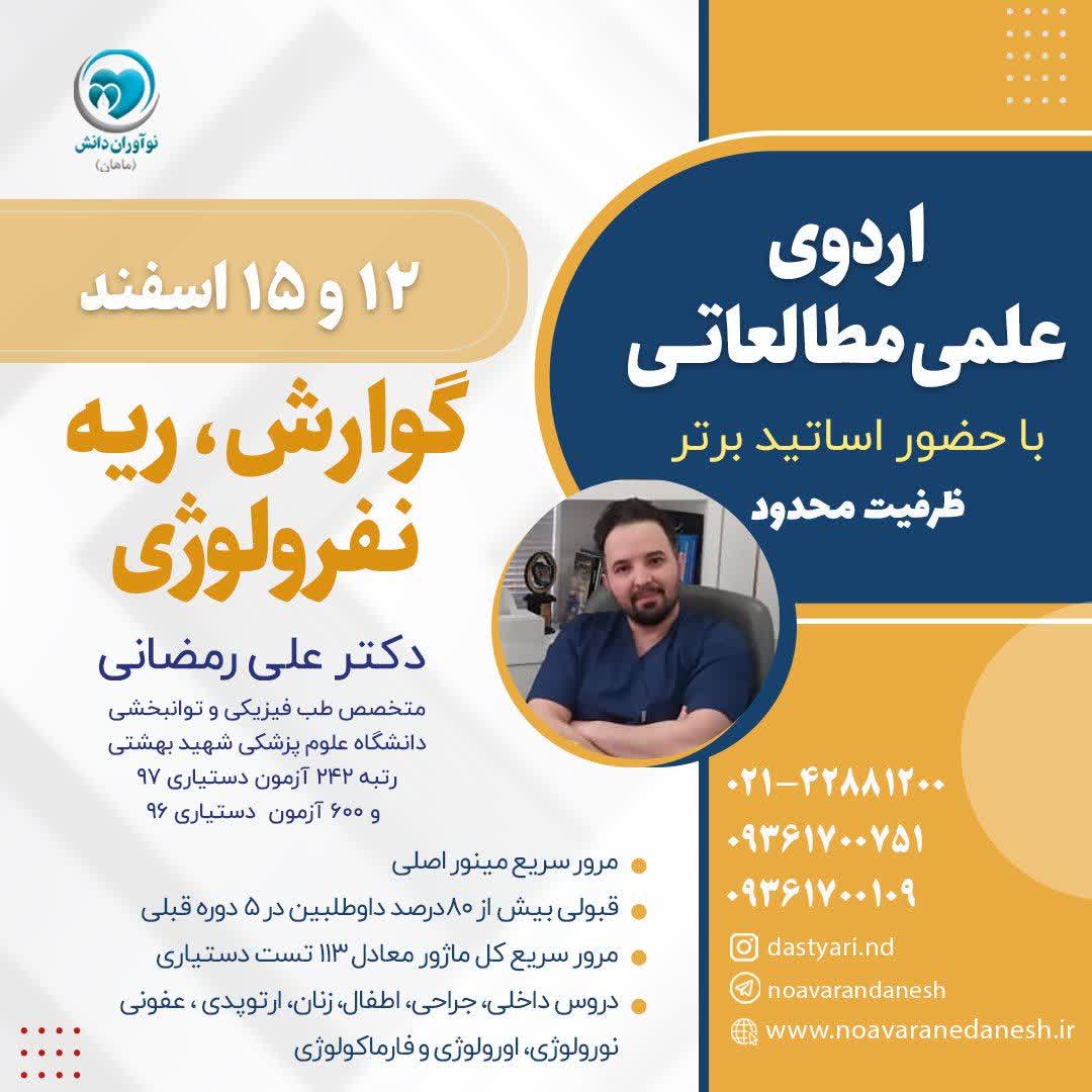 اردوی علمی مطالعاتی با حضور اساتید برتر – گوارش، ریه و نفرولوژی دکتر علی رمضانی