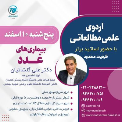 اردوی علمی مطالعاتی با حضور اساتید برتر – بیماری‌های غدد دکتر علی گلشائیان