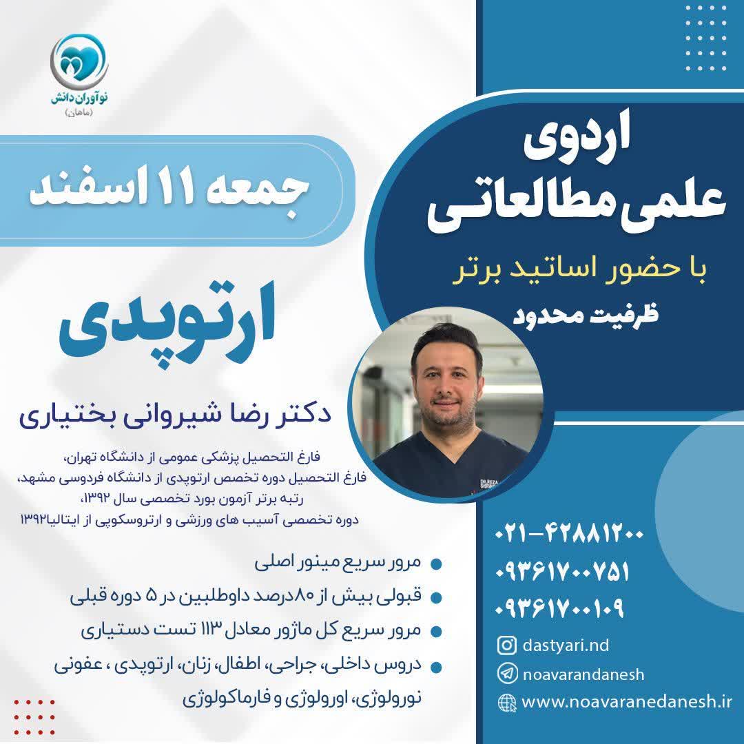 اردوی علمی مطالعاتی با حضور اساتید برتر – ارتوپدی دکتر رضا شیروانی بختیاری