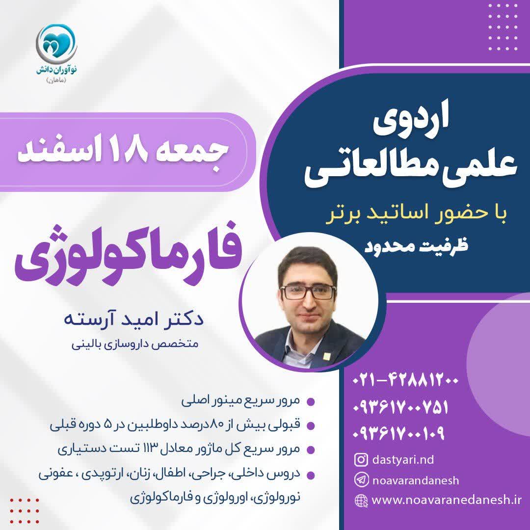 اردوی علمی مطالعاتی با حضور اساتید برتر – فارماکولوژی دکتر امید آرسته