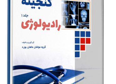 مجموعه کتاب های گنجینه رادیولوژی 2 جلدی