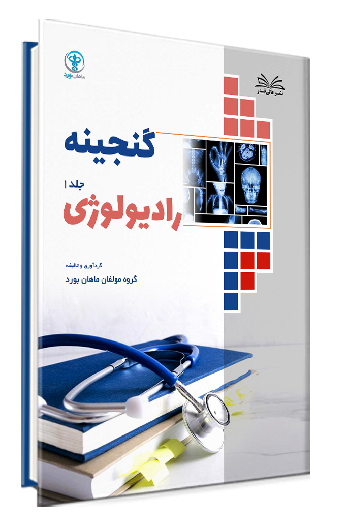 مجموعه کتاب های گنجینه رادیولوژی 2 جلدی
