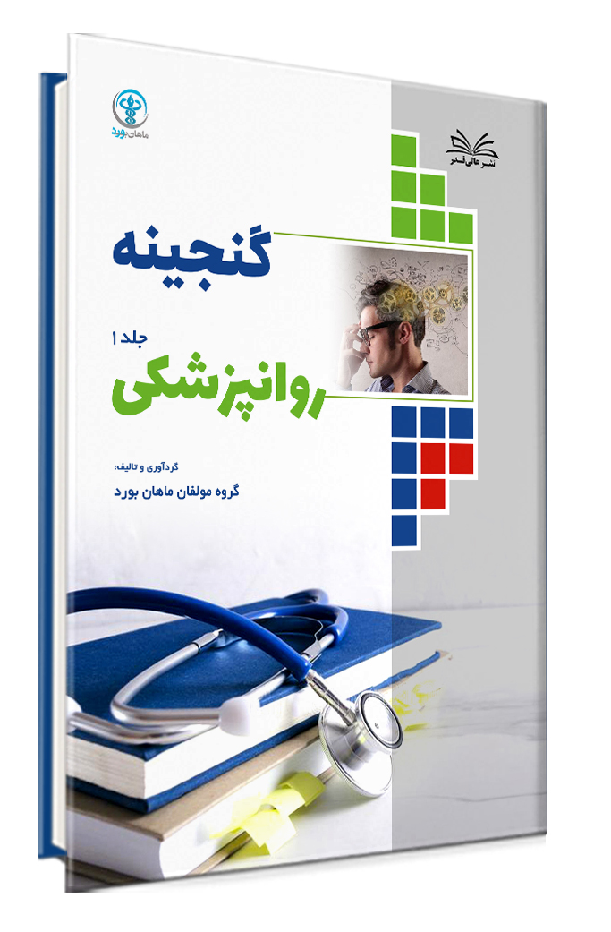 مجموعه کتاب های گنجینه روانپزشکی 2 جلدی