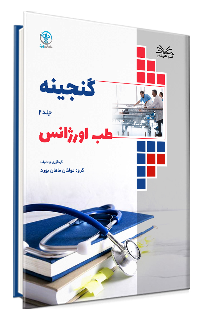 مجموعه کتاب های گنجینه طب اورژانس 3 جلدی