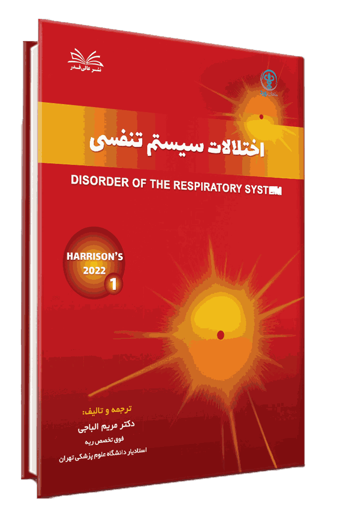 کتاب 2 جلدی مبحث ریه هاریسون 2022 -دکتر مریم الباجی