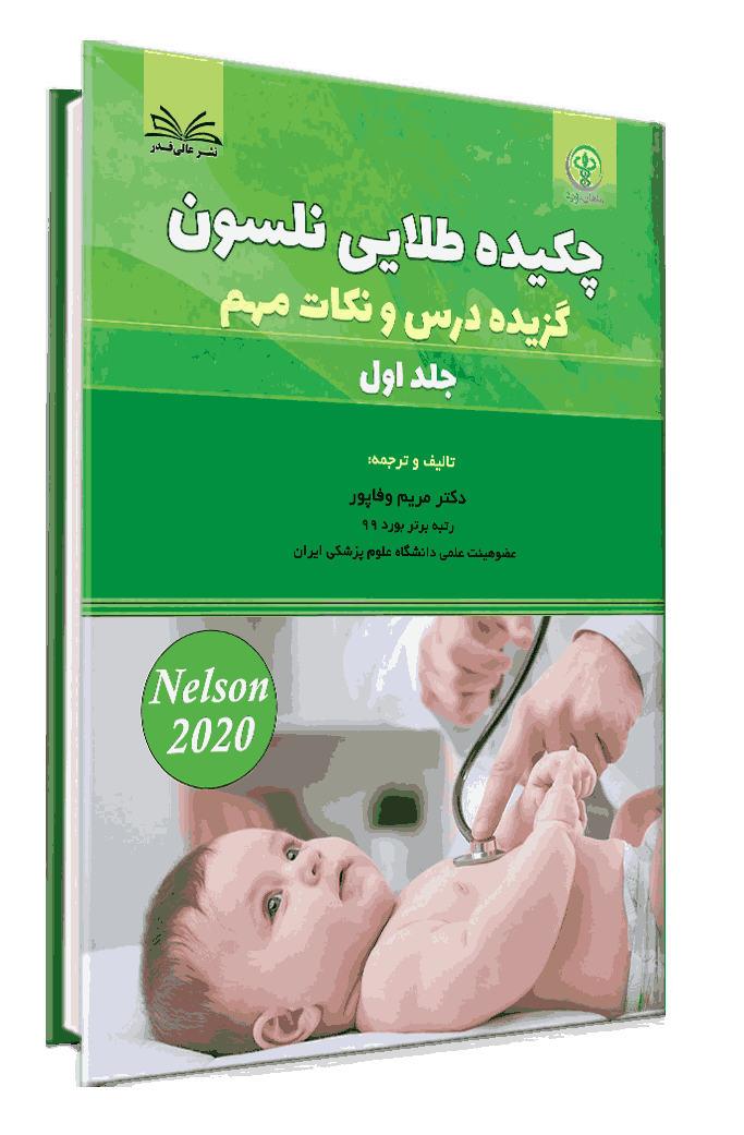 درسنامه 3 جلدی چکیده ی طلایی نلسون 2020 رشته اطفال - دکتر مریم وفاپور