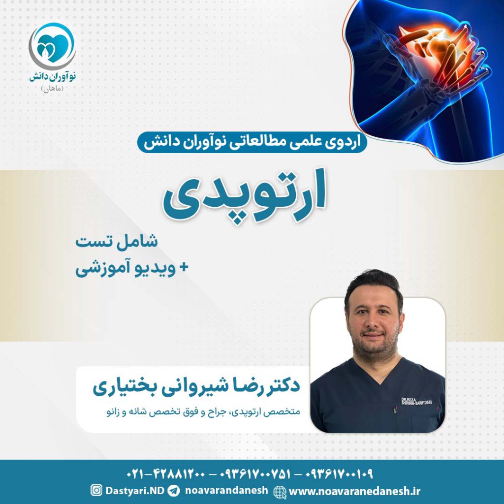 ارتوپدی آزمون دستیاری - اردوی علمی سال 1402