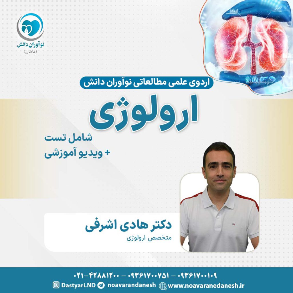 ارولوژی آزمون دستیاری - اردوی علمی سال 1402