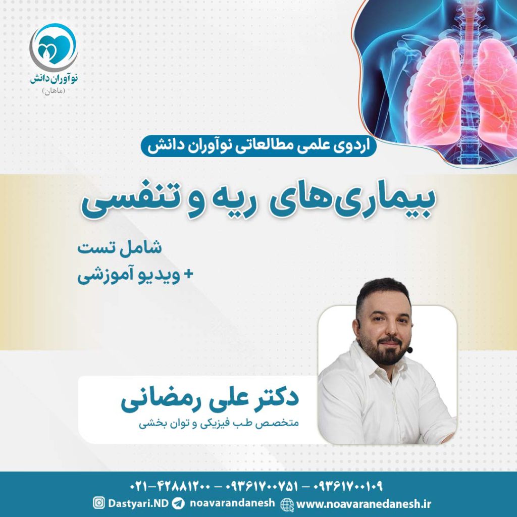 بیماری‌های ریه و تنفسی آزمون دستیاری - اردوی علمی سال 1402