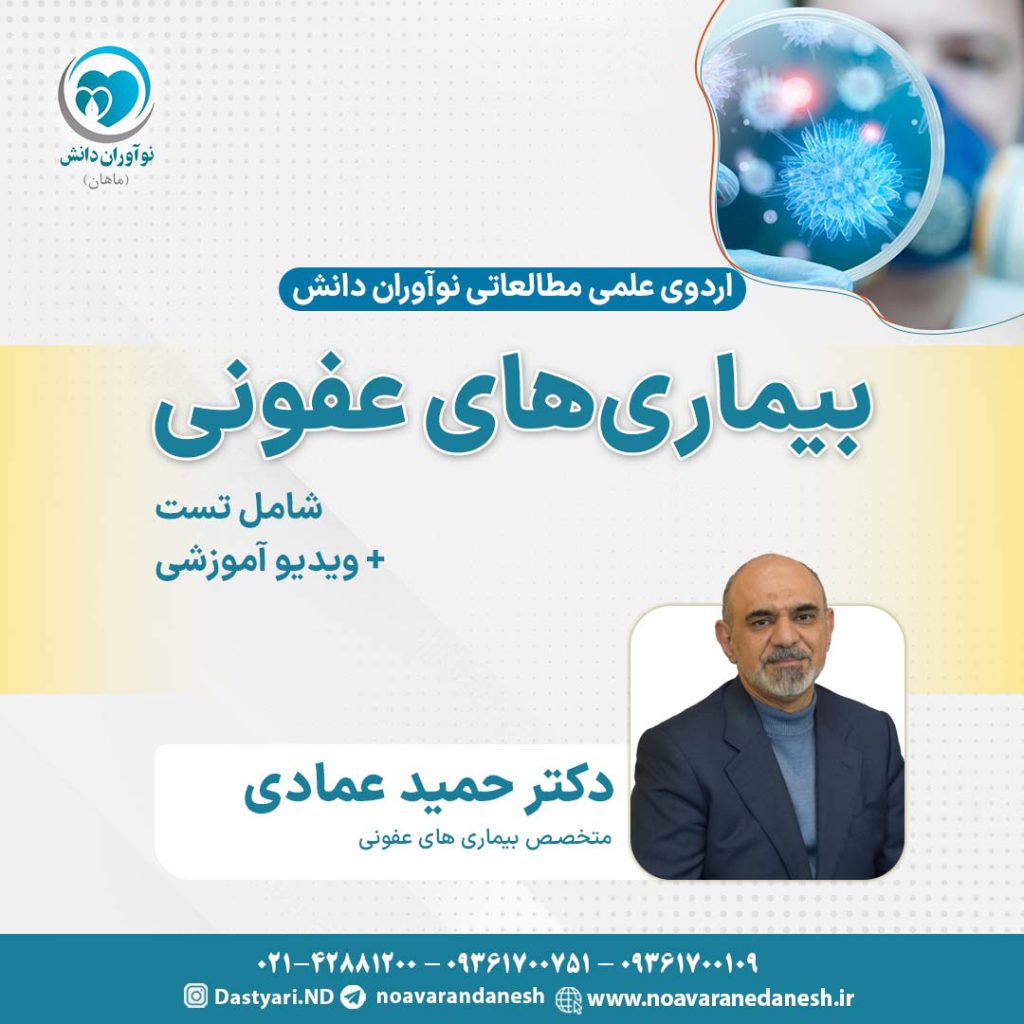 بیماری‌های عفونی آزمون دستیاری - اردوی علمی سال 1402