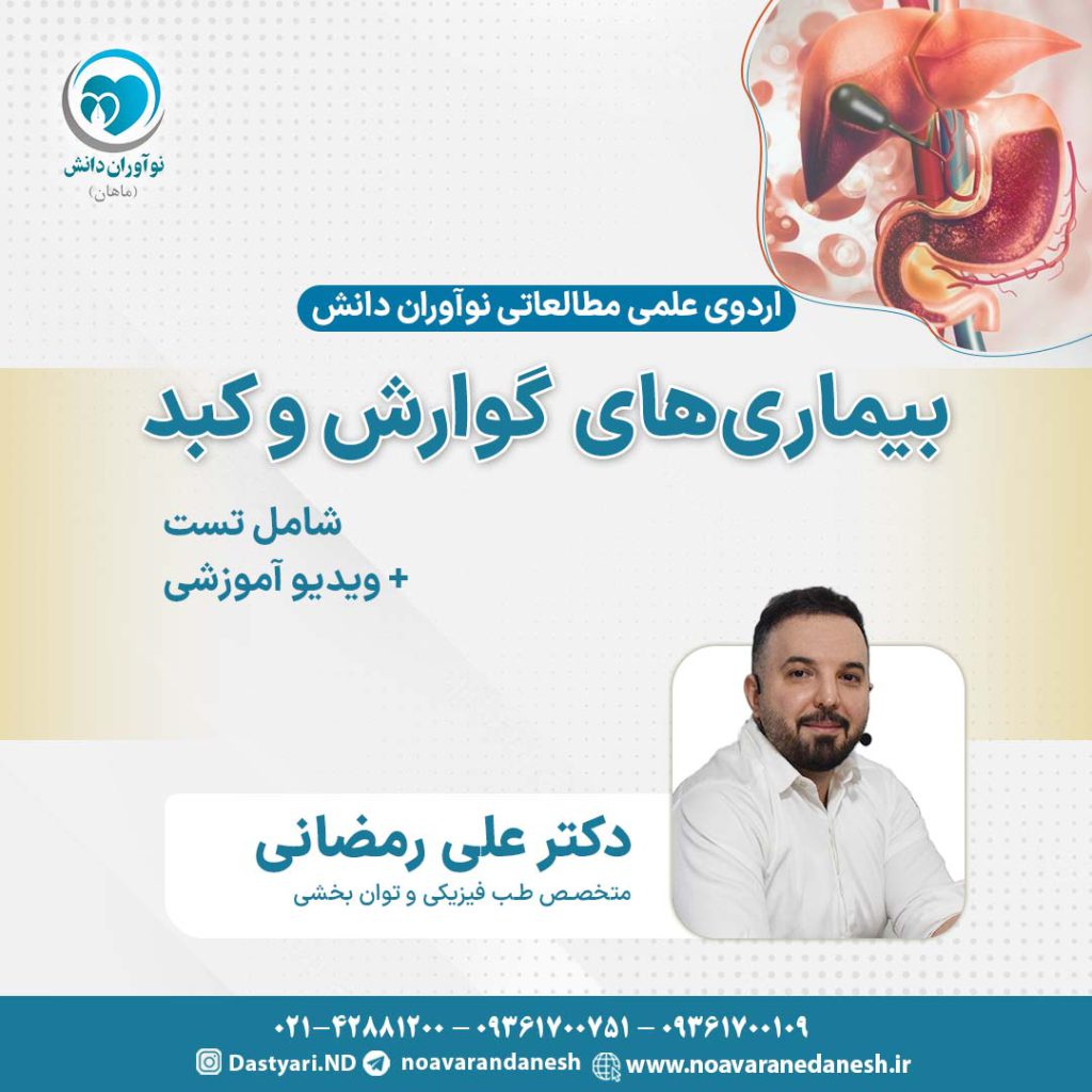 بیماری های گوارش و کبد آزمون دستیاری - اردوی علمی سال 1402