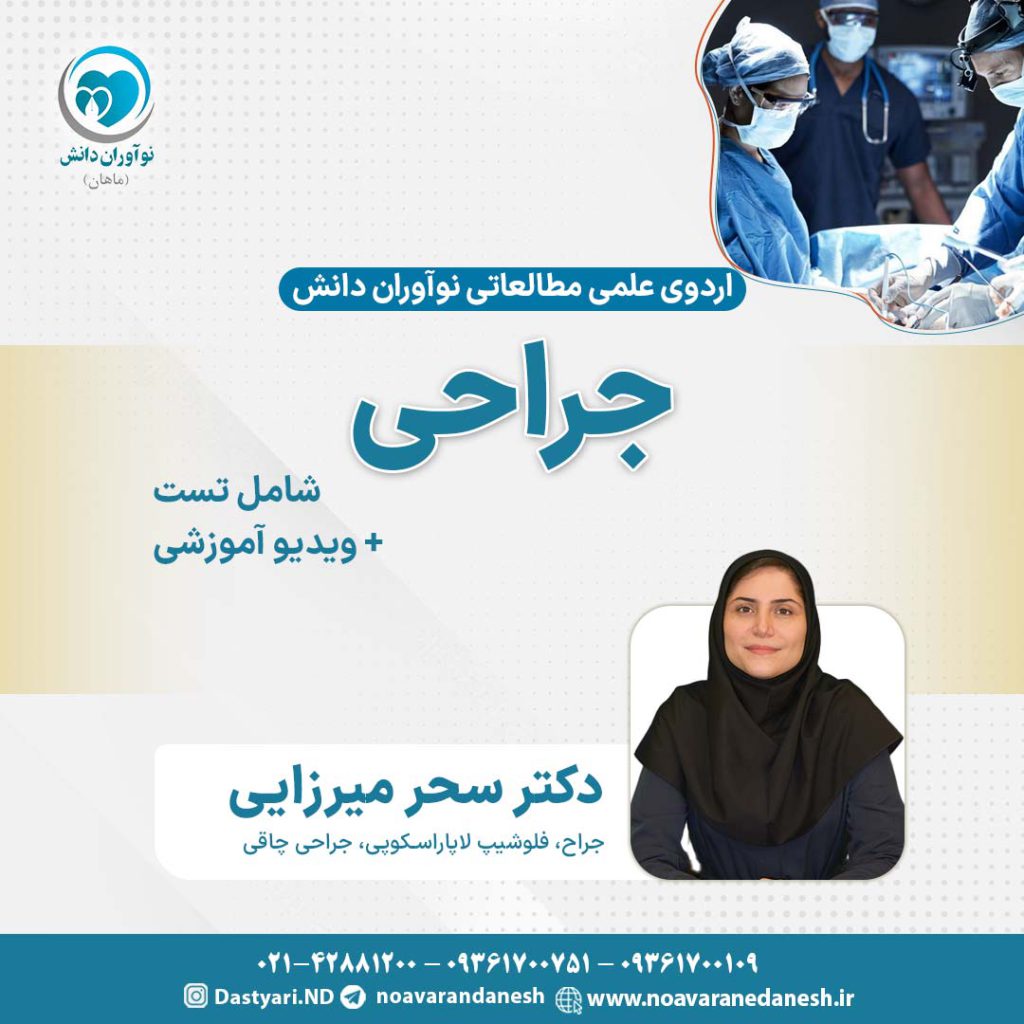 جراحی آزمون دستیاری - اردوی علمی سال 1402