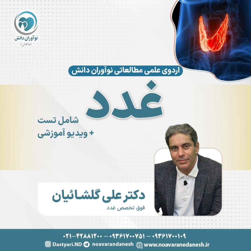 بیماری های غدد و متابولیسم آزمون دستیاری - اردوی علمی سال 1402