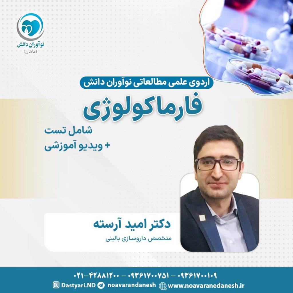 فارماکولوژی آزمون دستیاری - اردوی علمی سال 1402