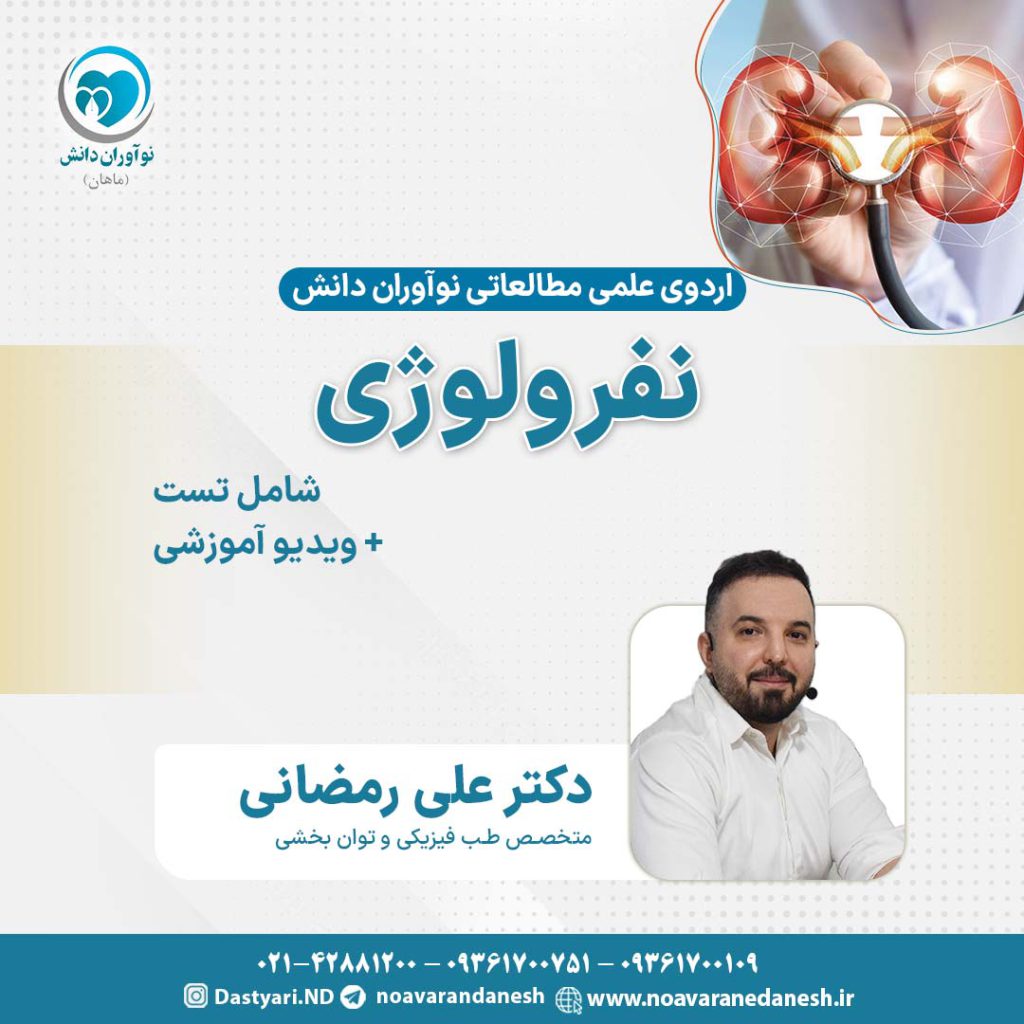 نفرولوژی آزمون دستیاری - اردوی علمی سال 1402