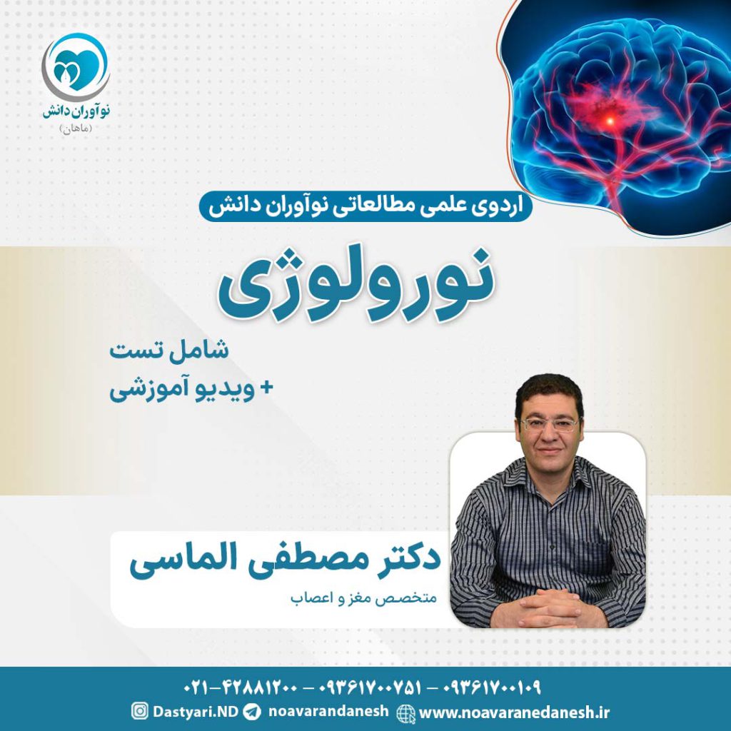 نورولوژی آزمون دستیاری - اردوی علمی سال 1402