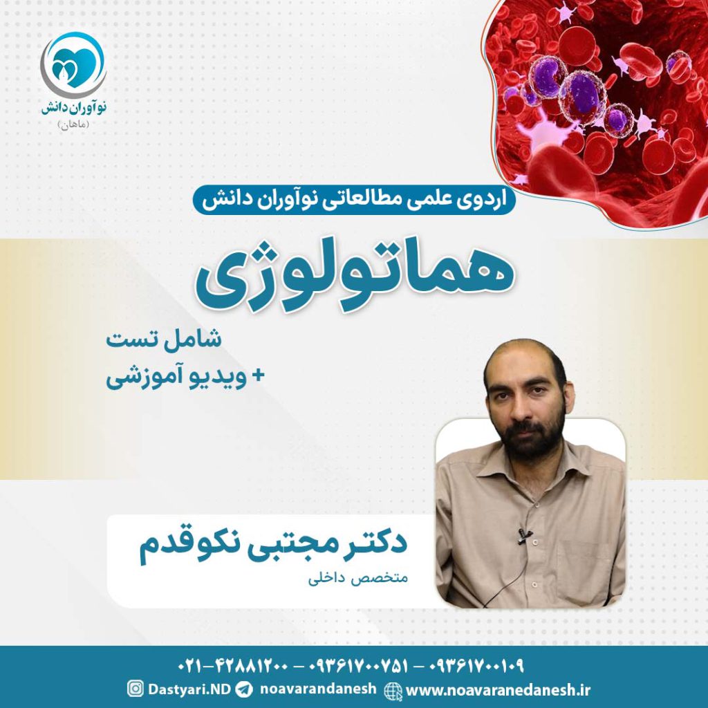 هماتولوژی آزمون دستیاری - اردوی علمی سال 1402