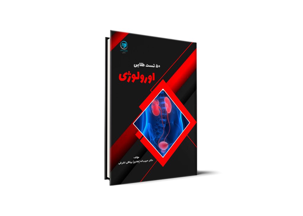 مرور فوق سریع ارولوژی آزمون دستیاری - دکتر حبیب اله (هادی) ییلاقی اشرفی