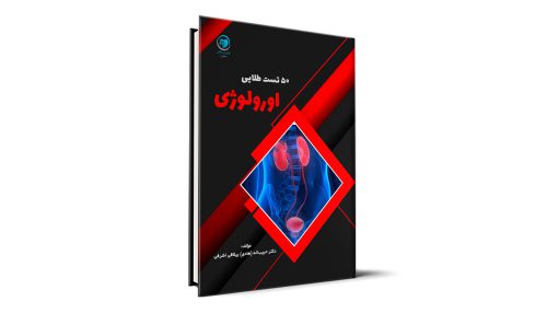 مرور فوق سریع ارولوژی آزمون دستیاری - دکتر حبیب اله (هادی) ییلاقی اشرفی