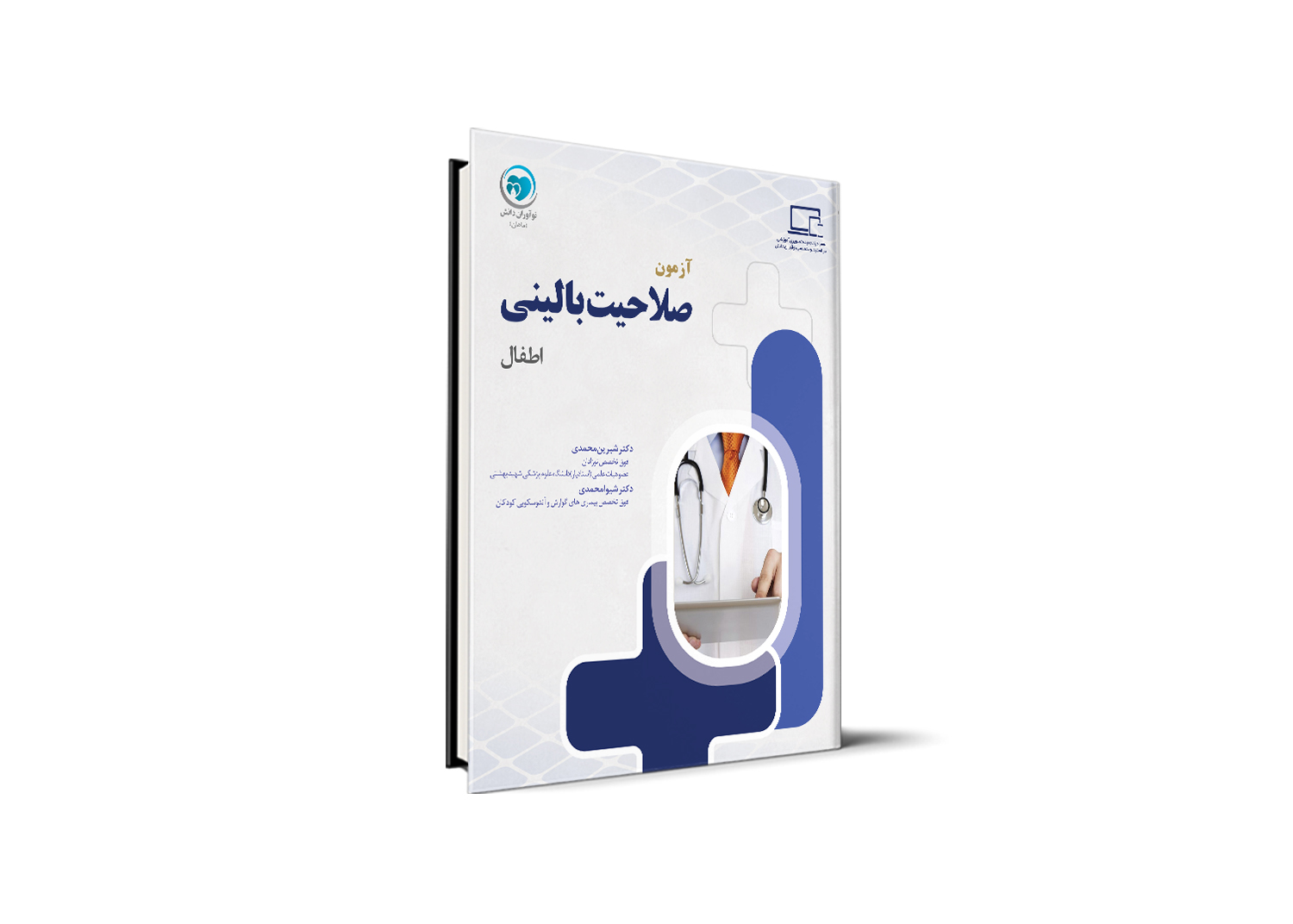 آمادگی آزمون صلاحیت بالینی - اطفال