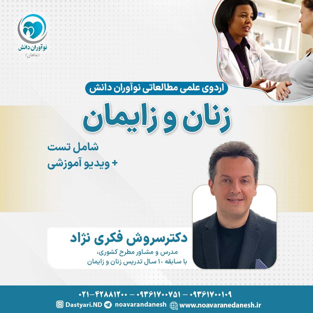 زنان و زایمان آزمون دستیاری - اردوی علمی سال 1402