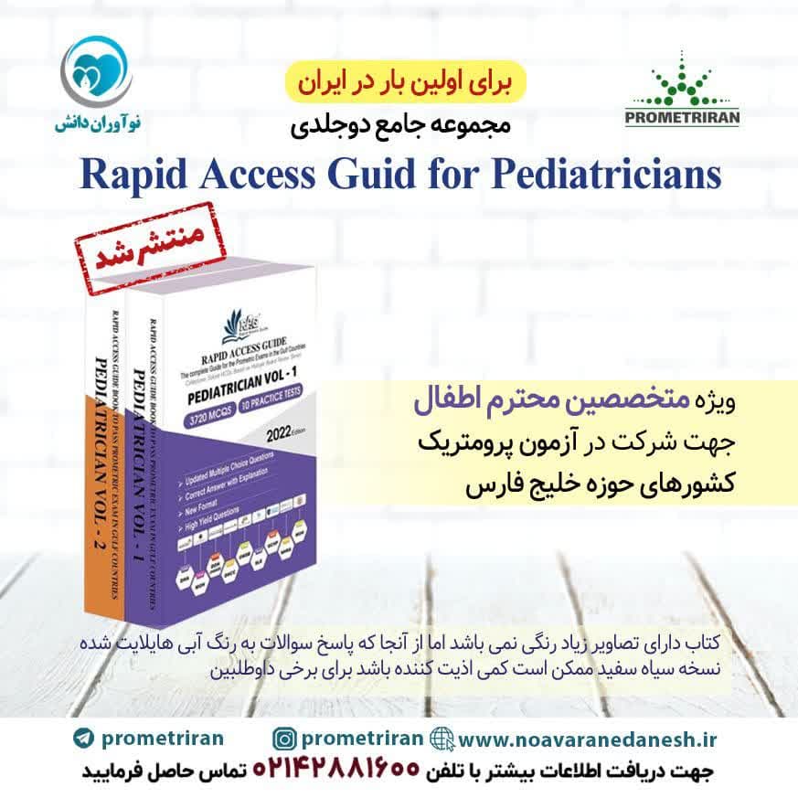مجموعه جامع دوجلدی Rapid access guid for pediatricians - ویژه متخصصین اطفال جهت شرکت در آزمون پرومتریک کشورهای حوزه خلیج فارس