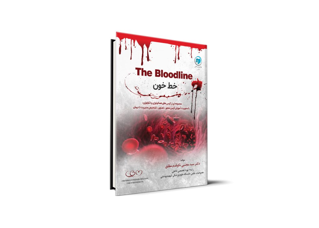 کتاب خط خون (درس آزمون هماتولوژی و انکولوژی کیس محور) Case Based Medicine CBM