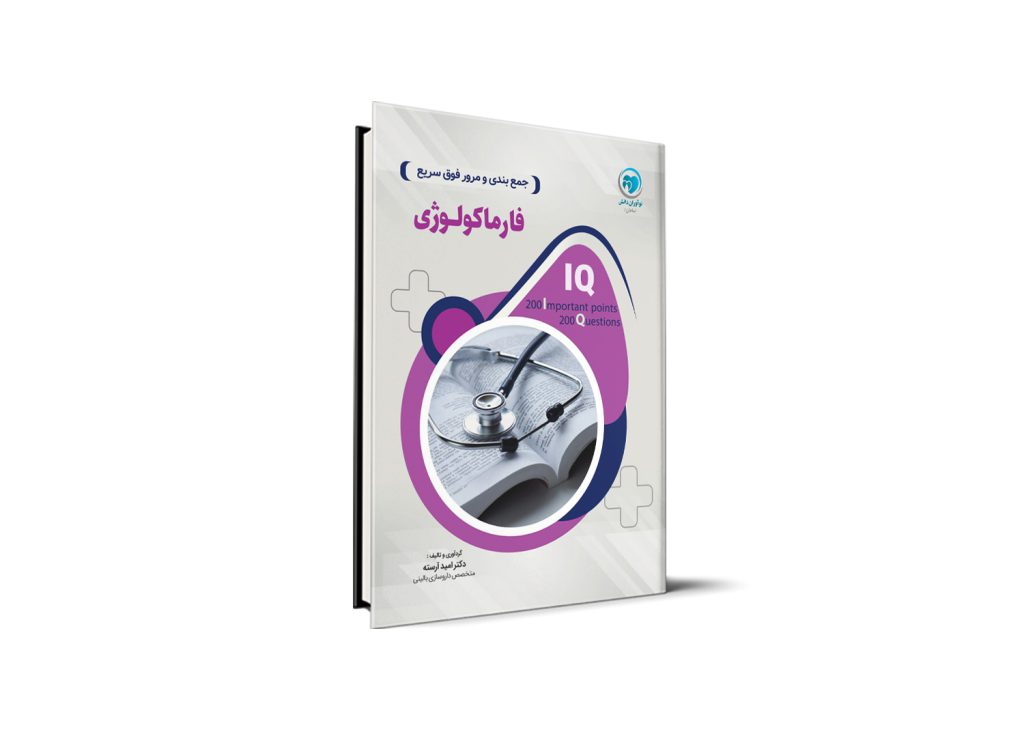 کتاب IQ فارماکولوژی آزمون دستیاری دکتر امید آرسته