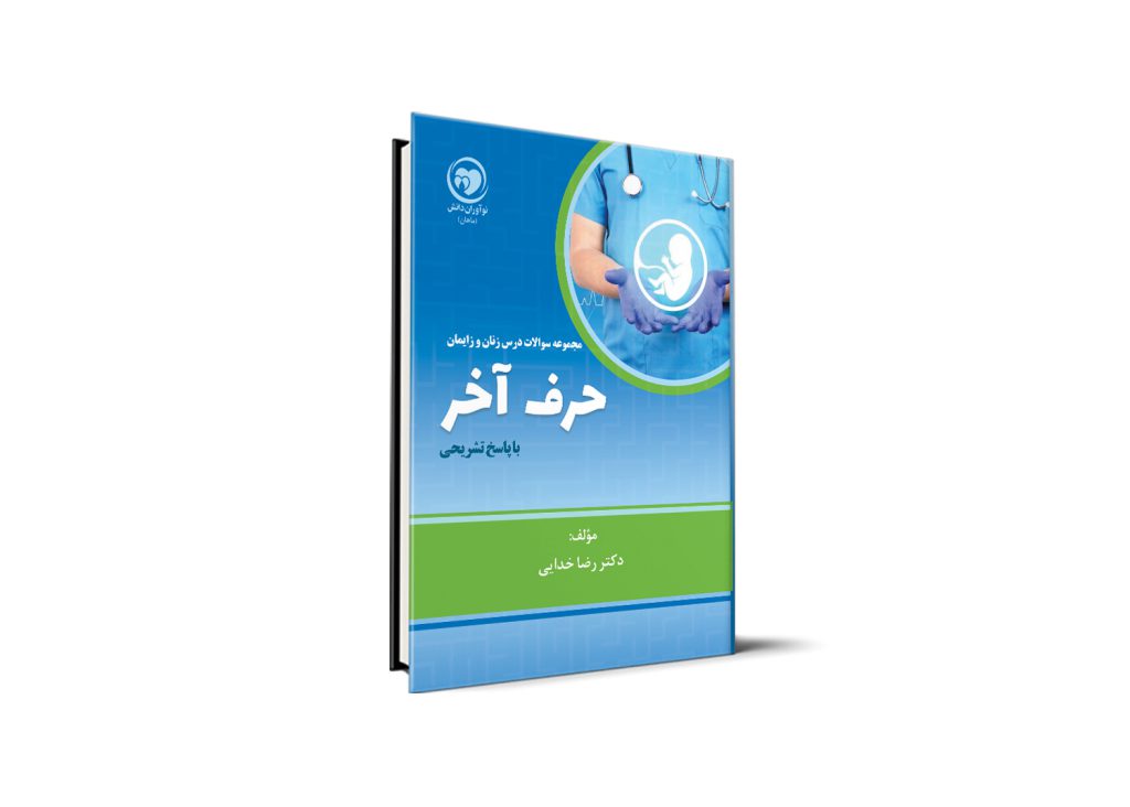 حرف آخر - مبحث زنان و زایمان - ویژه آزمون دستیاری
