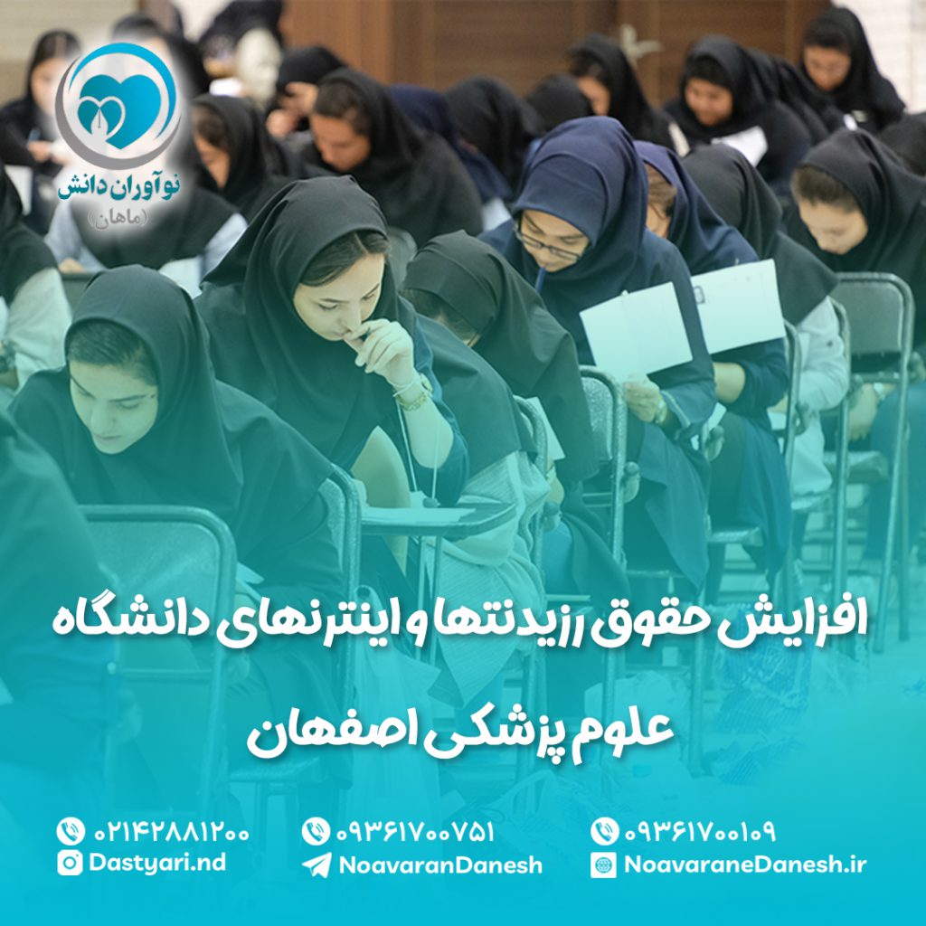 افزایش حقوق رزیدنتها و اینترنهای دانشگاه علوم پزشکی اصفهان