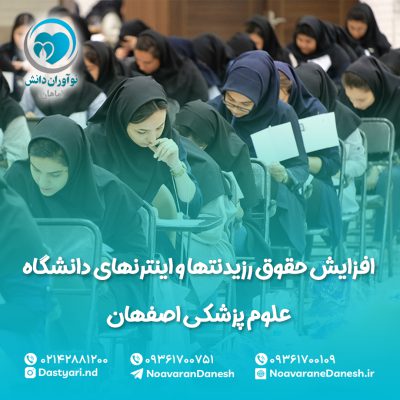افزایش حقوق رزیدنتها و اینترنهای دانشگاه علوم پزشکی اصفهان