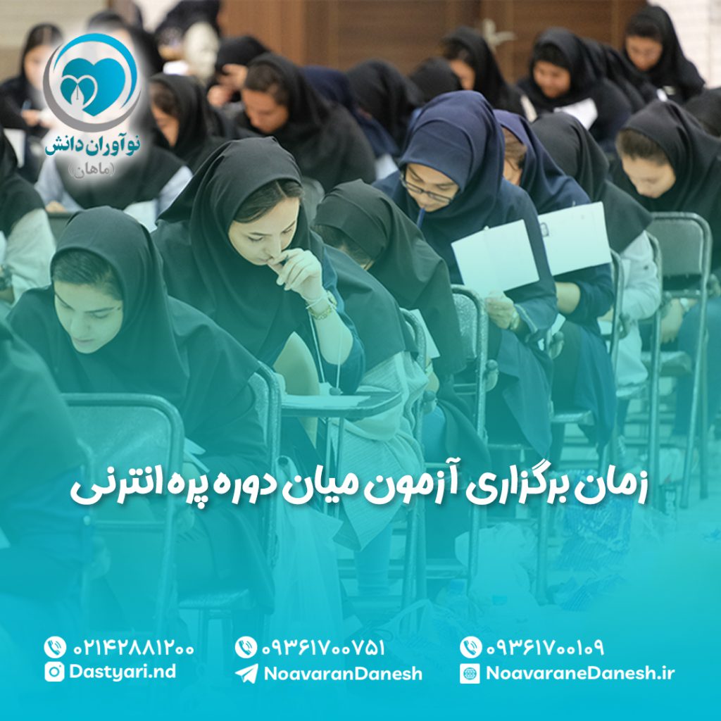 زمان برگزاری آزمون میان دوره پره انترنی
