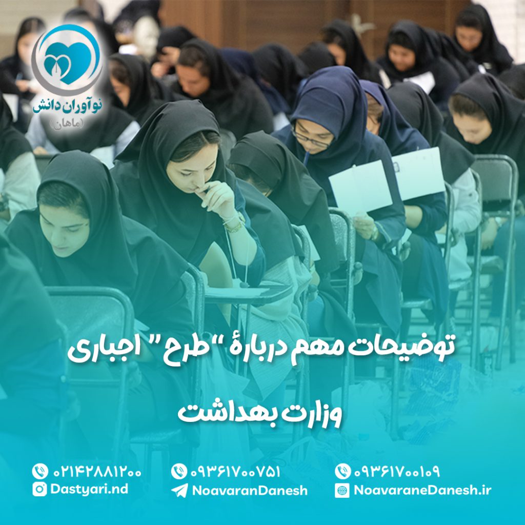 توضیحات مهم در مورد طرح اجباری وزارت بهداشت