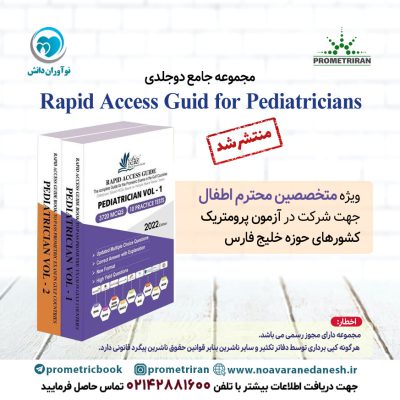 مجموعه جامع دوجلدی Rapid access guid for pediatricians ویژه متخصصین محترم اطفال جهت شرکت در آزمون پرومتریک کشور های حوزه خلیج فارس
