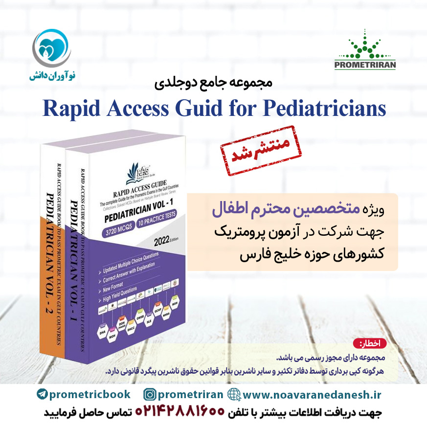 مجموعه جامع دوجلدی Rapid access guid for pediatricians ویژه متخصصین محترم اطفال جهت شرکت در آزمون پرومتریک کشور های حوزه خلیج فارس