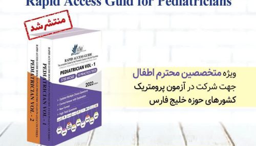 مجموعه جامع دوجلدی Rapid access guid for pediatricians - ویژه متخصصین اطفال جهت شرکت در آزمون پرومتریک کشورهای حوزه خلیج فارس