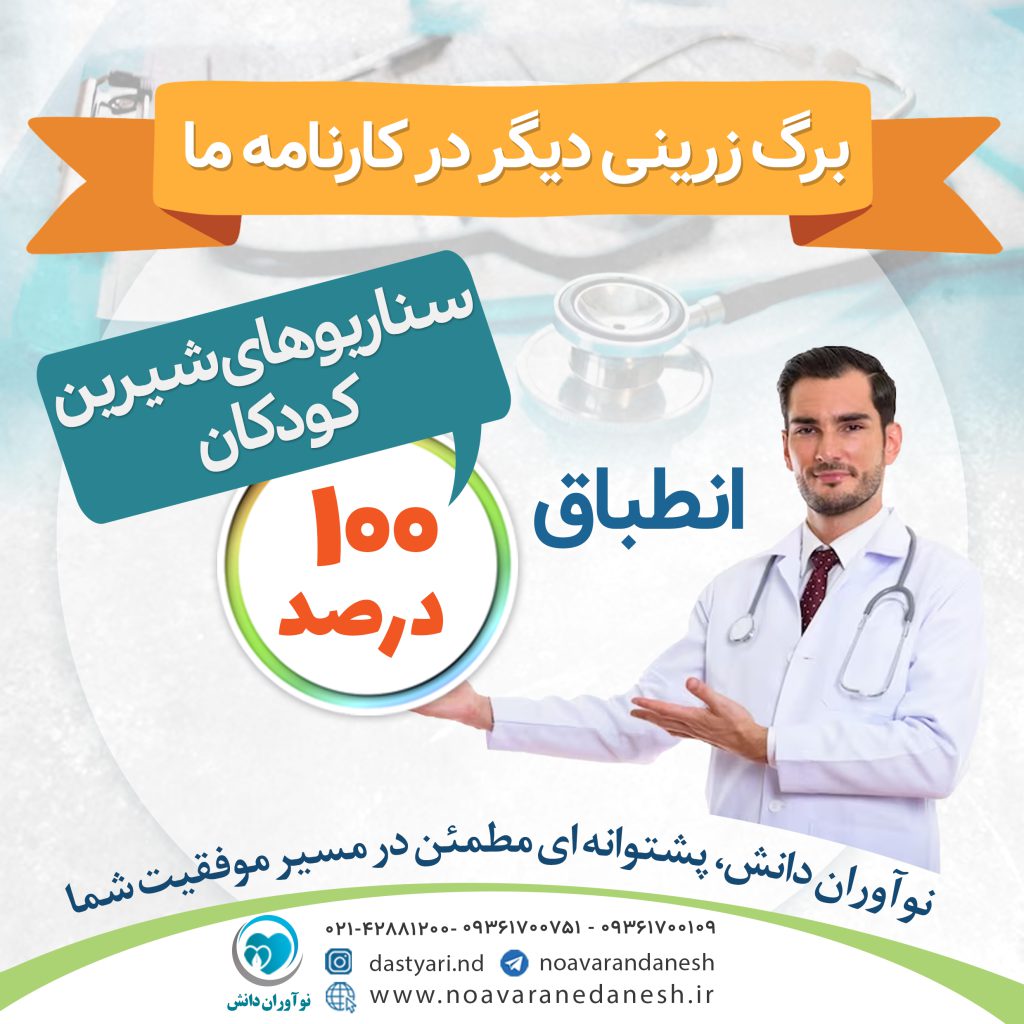 انطباق 100% درس اطفال – سناریوهای شیرین کودکان