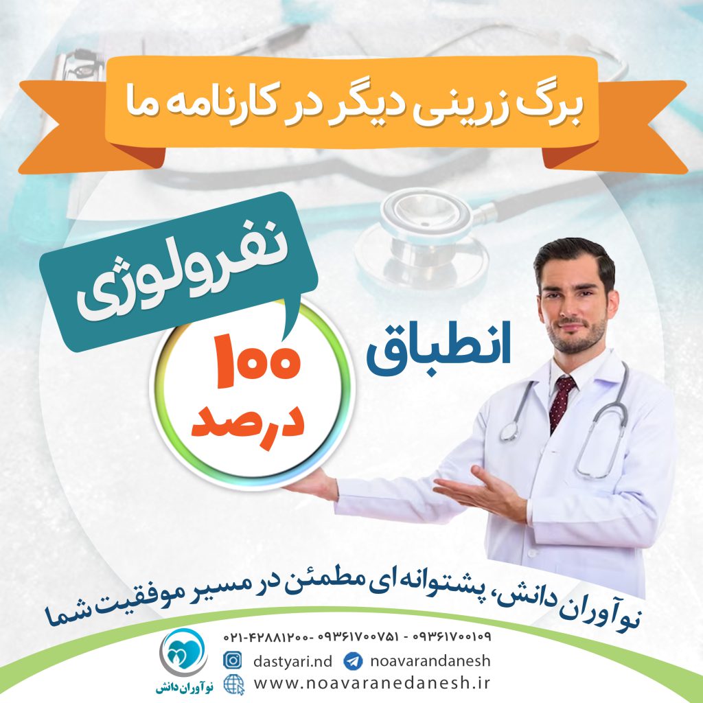 انطباق 100% درس نفرولوژی