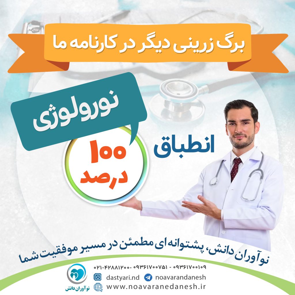 انطباق 100% درس نورولوژی