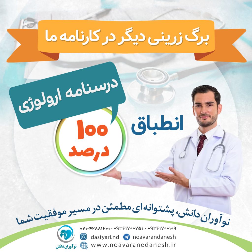 انطباق 100% درسنامه ارولوژی