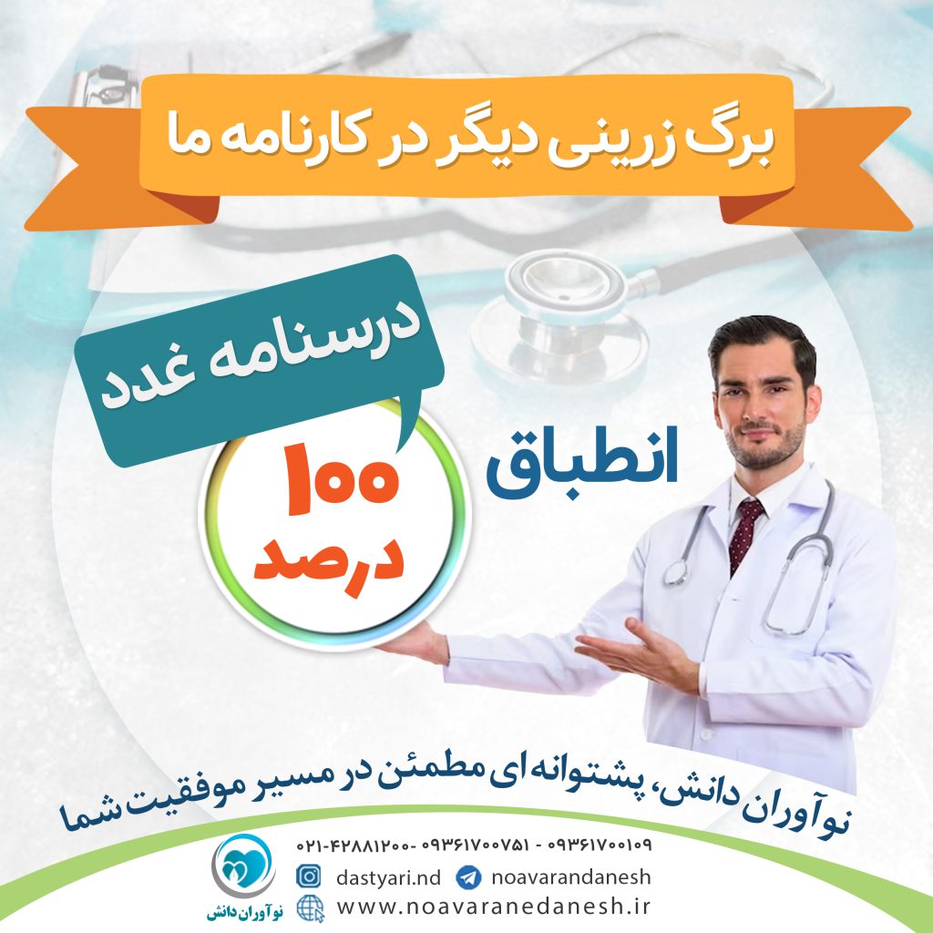 انطباق 100% درسنامه غدد