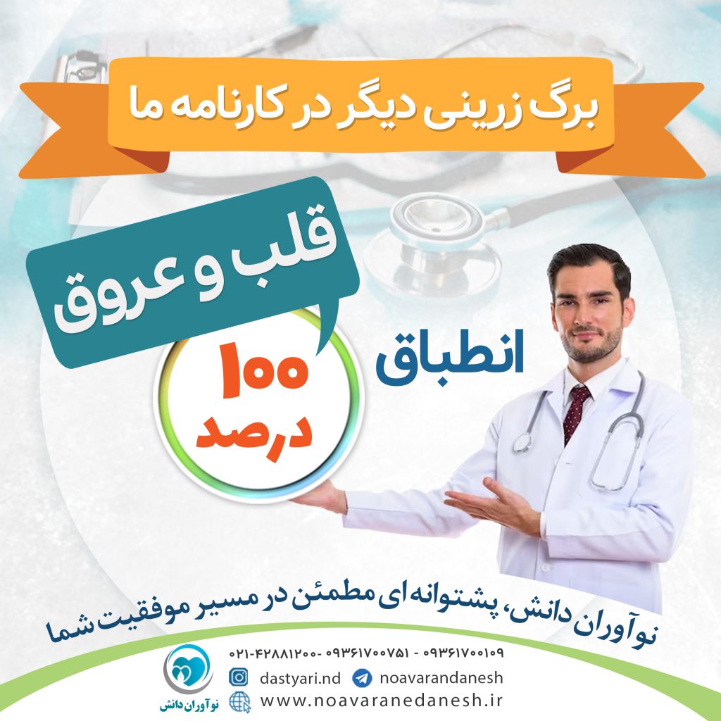 انطباق 100% درسنامه قلب و عروق