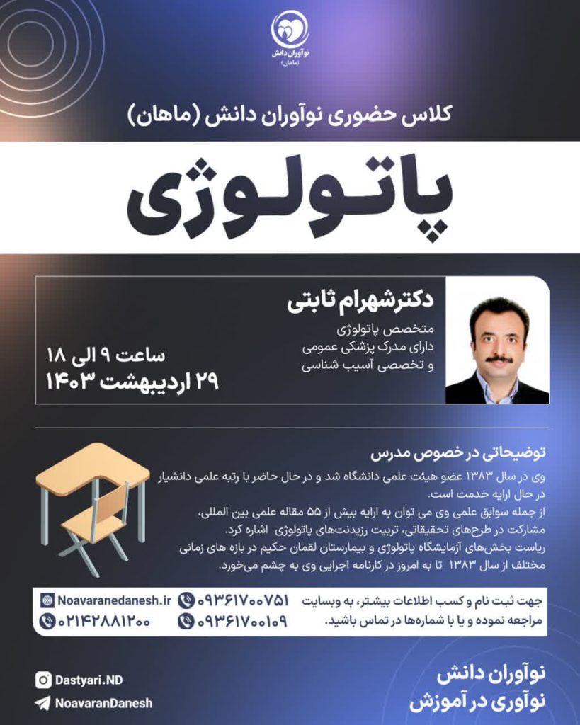 کلاس حضوری پاتولوژی دکتر شهرام ثابتی